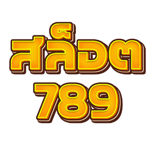 สล็อต 789 เว็บตรง 100